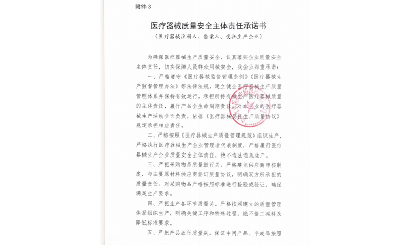 醫(yī)療器械質(zhì)量安全主體責(zé)任承諾書