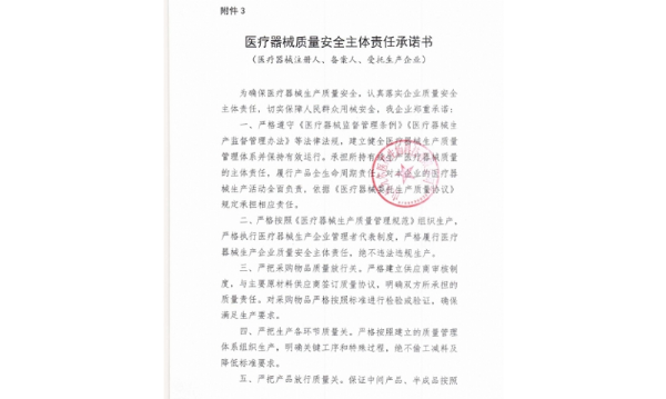 醫(yī)療器械質(zhì)量安全主體責(zé)任承諾書